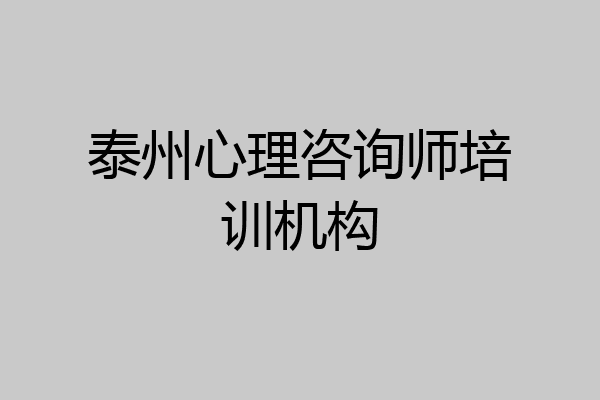 泰州心理咨询师培训机构