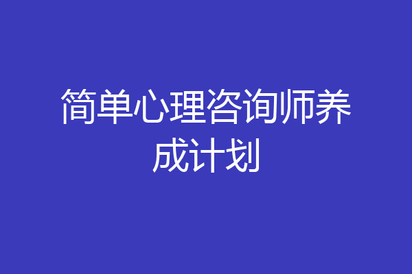 简单心理咨询师养成计划