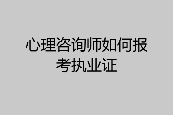 心理咨询师如何报考执业证