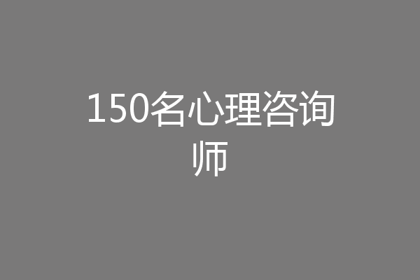 150名心理咨询师