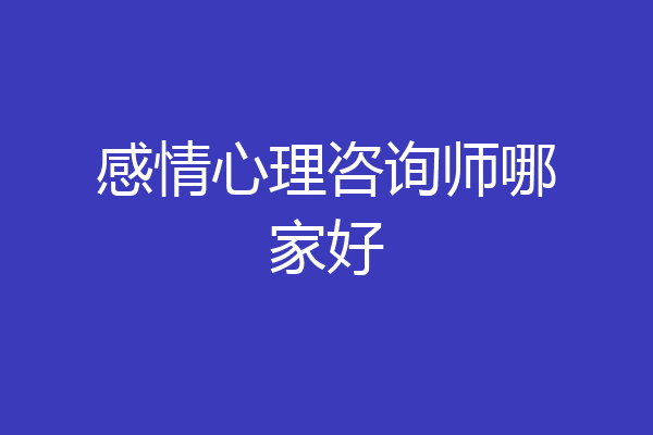 感情心理咨询师哪家好