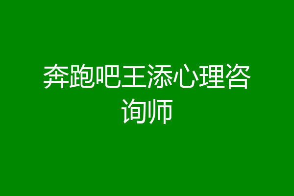 奔跑吧王添心理咨询师