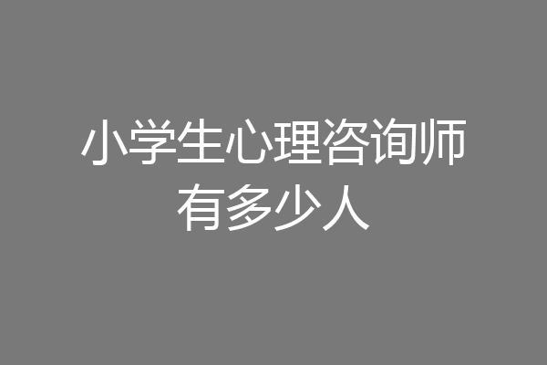 小学生心理咨询师有多少人