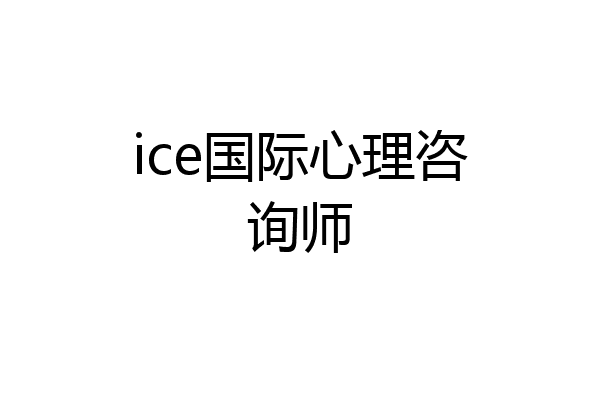 ice国际心理咨询师