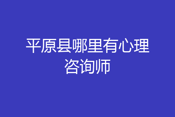 平原县哪里有心理咨询师