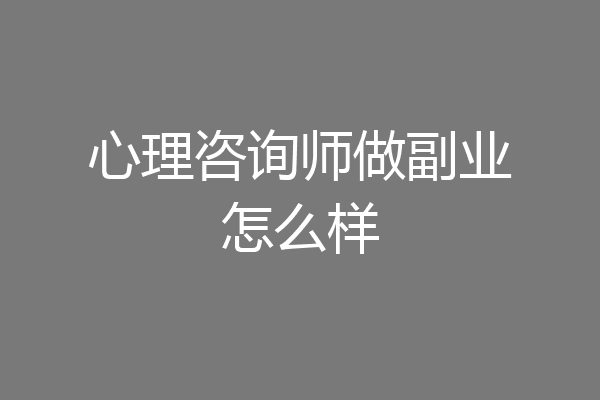 心理咨询师做副业怎么样