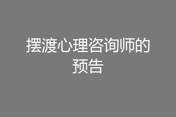 摆渡心理咨询师的预告