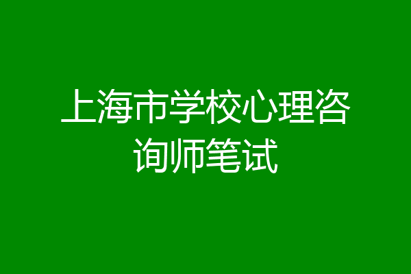 上海市学校心理咨询师笔试
