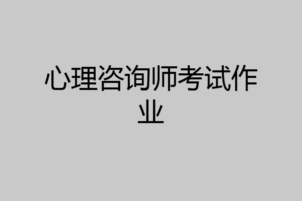 心理咨询师考试作业