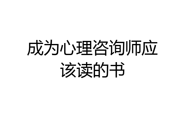 成为心理咨询师应该读的书