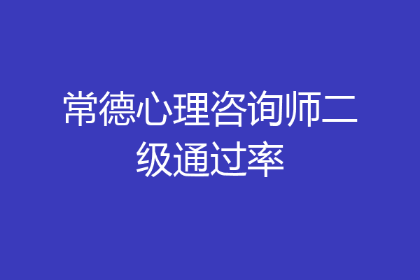 常德心理咨询师二级通过率