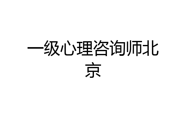 一级心理咨询师北京