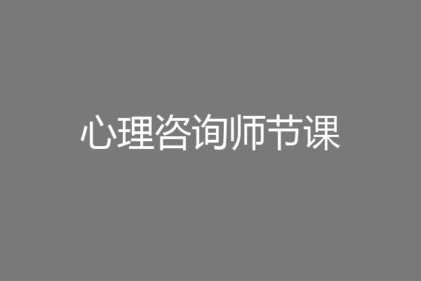 心理咨询师节课