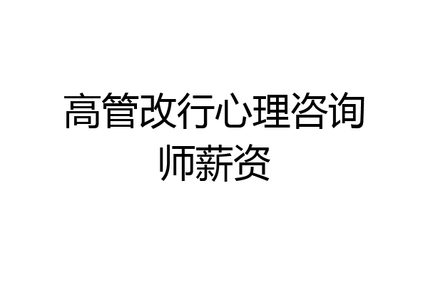 高管改行心理咨询师薪资
