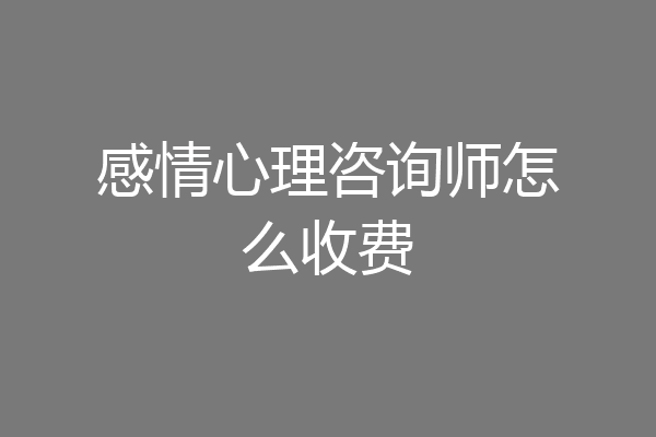 感情心理咨询师怎么收费