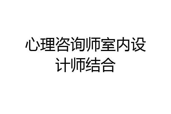 心理咨询师室内设计师结合