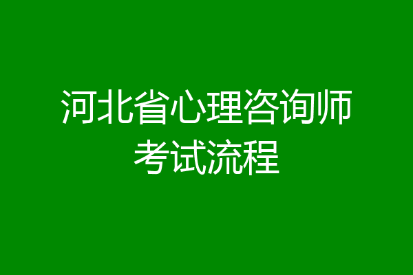 河北省心理咨询师考试流程