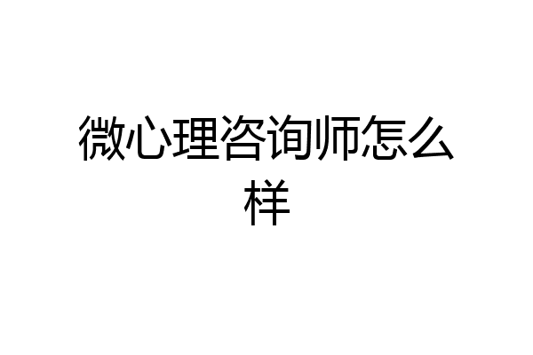微心理咨询师怎么样