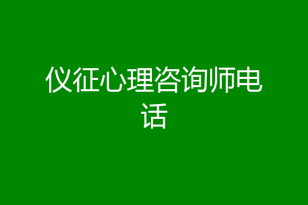 仪征心理咨询师电话