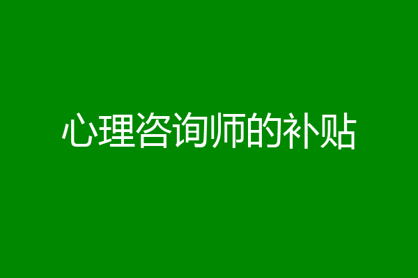 心理咨询师的补贴