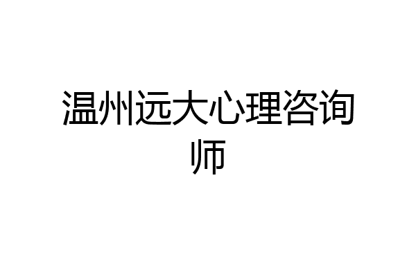 温州远大心理咨询师