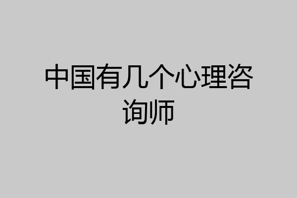 中国有几个心理咨询师