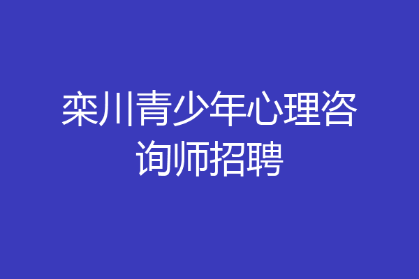 栾川青少年心理咨询师招聘