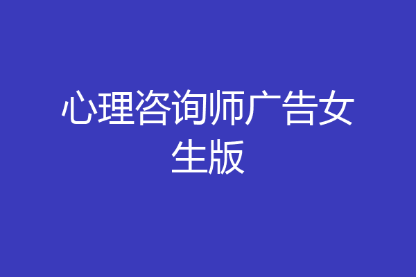 心理咨询师广告女生版