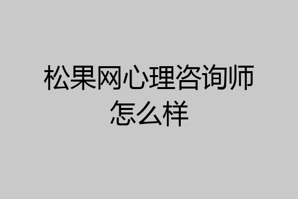 松果网心理咨询师怎么样