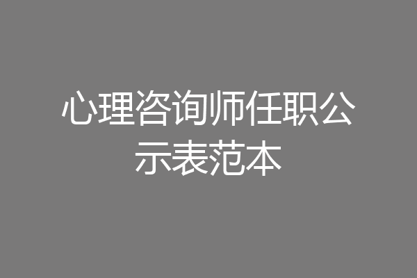心理咨询师任职公示表范本