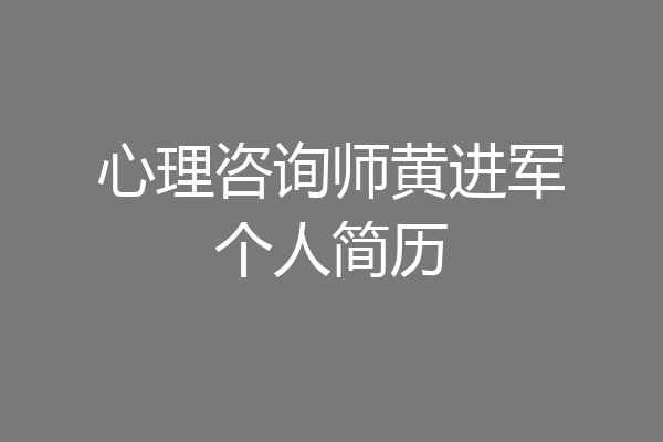 心理咨询师黄进军个人简历