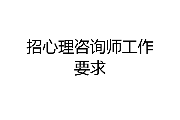 招心理咨询师工作要求
