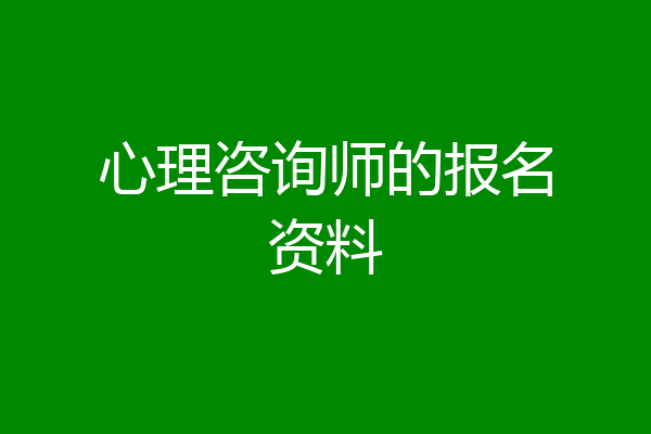 心理咨询师的报名资料
