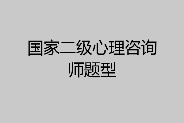 国家二级心理咨询师题型