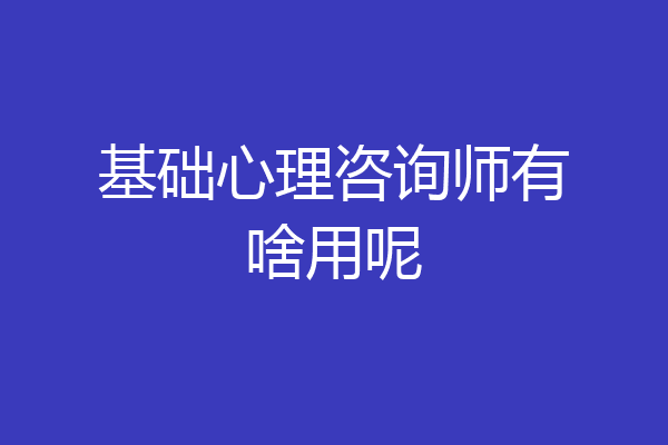 基础心理咨询师有啥用呢