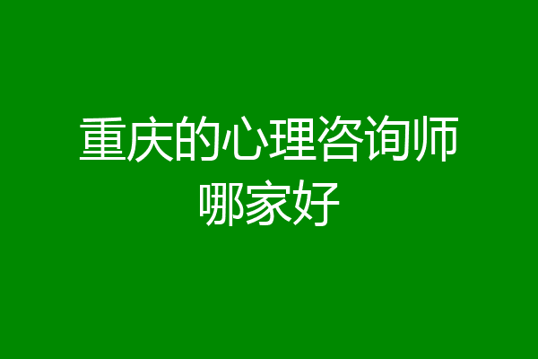 重庆的心理咨询师哪家好