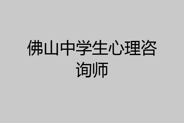 佛山中学生心理咨询师