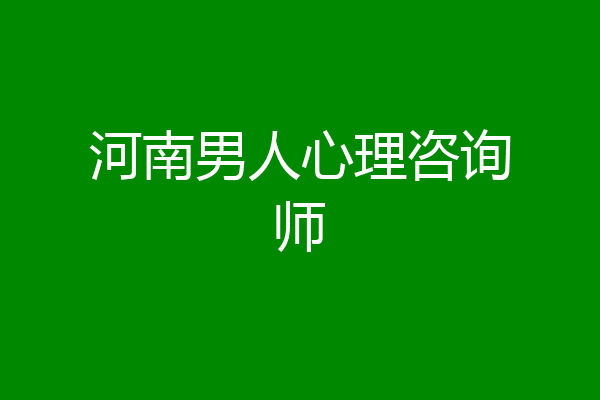 河南男人心理咨询师