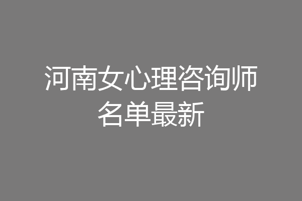 河南女心理咨询师名单最新