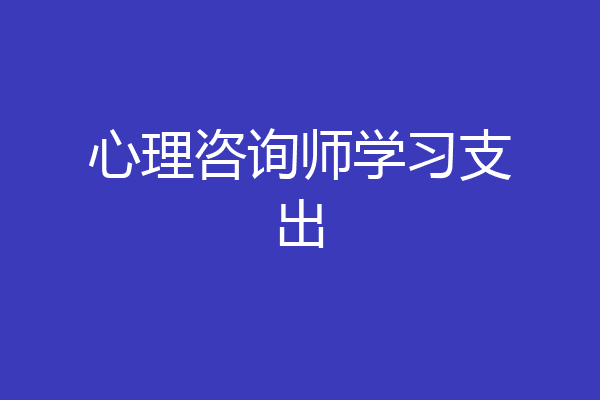 心理咨询师学习支出