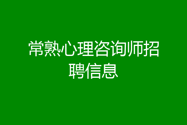 常熟心理咨询师招聘信息