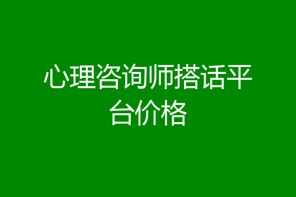 心理咨询师搭话平台价格