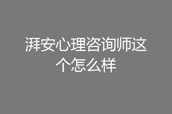 湃安心理咨询师这个怎么样