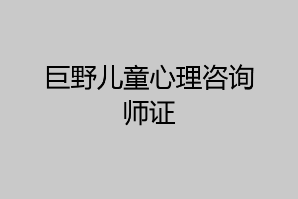 巨野儿童心理咨询师证