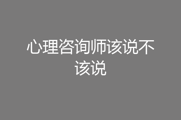 心理咨询师该说不该说