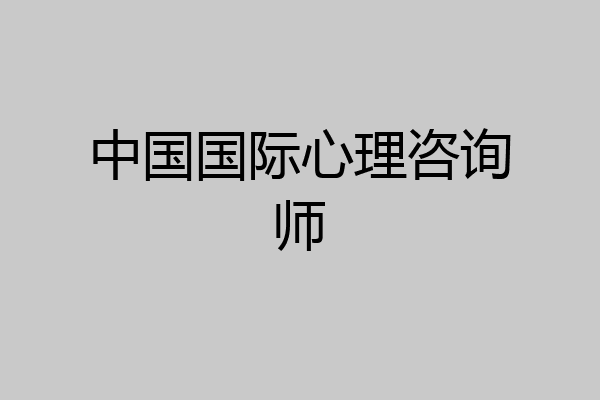 中国国际心理咨询师