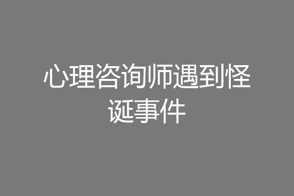 心理咨询师遇到怪诞事件