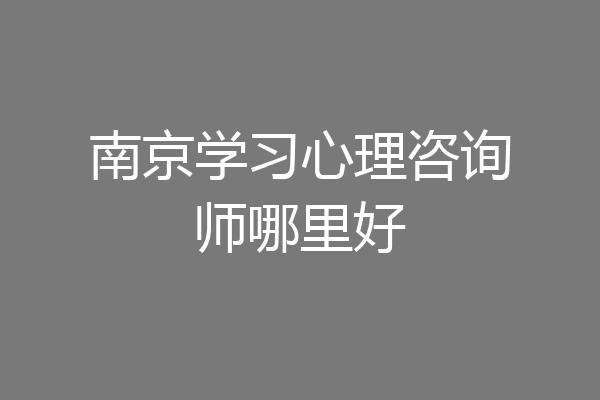 南京学习心理咨询师哪里好