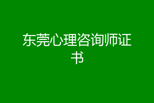 东莞心理咨询师证书