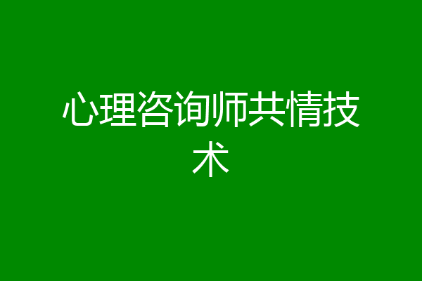 心理咨询师共情技术